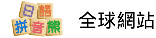 日語版拼音熊全球網站